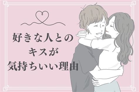 キスが気持ちいい|なぜキスはあれほどまでに気持ちがいいの。